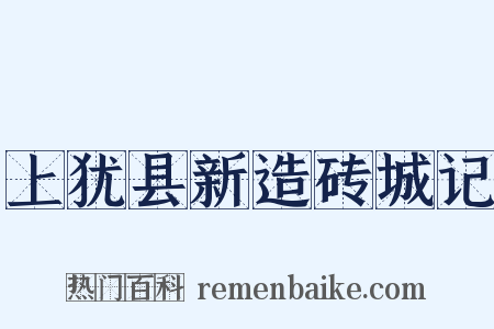 上犹县新造砖城记是什么意思的图片